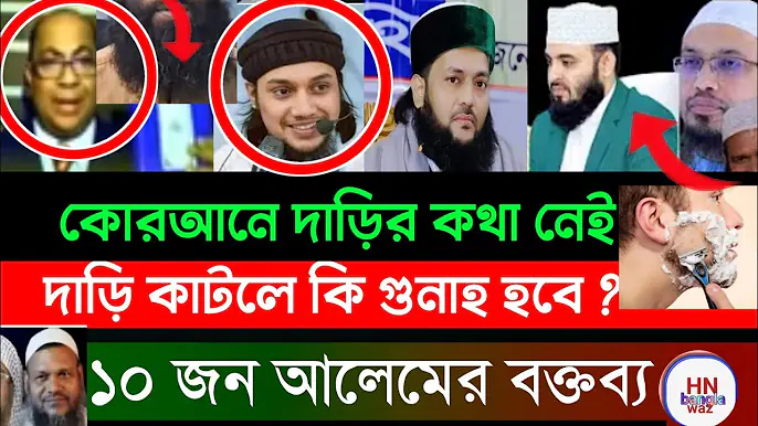 দাড়ি রাখার কথা কোরআনে আছে কি ? মিজানুর রহমান আজহারী, দাড়ি রাখা ফরজ-ওয়াজিব নাকি সুন্নত, azhari