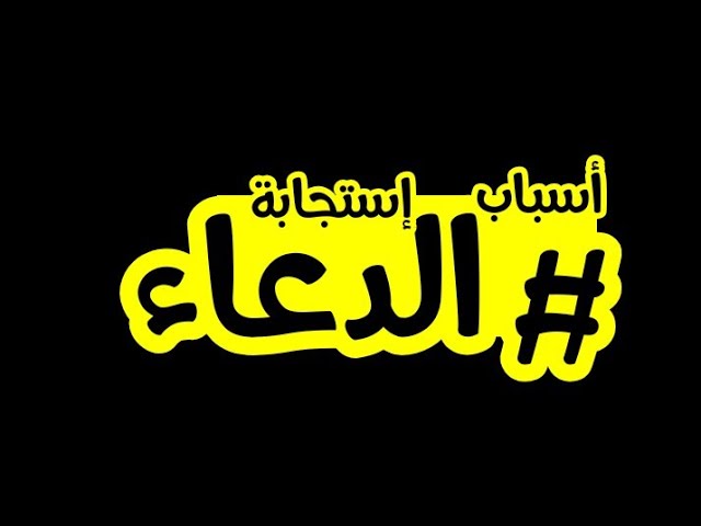 أسباب إستجابة الدعاء | من مختصر كتاب الداء والدواء | إبن القيم رحمه الله | قراءة راشد الحليبة