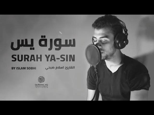 سوره يس اسلام صبحي