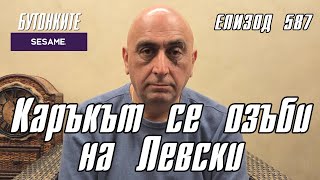 БУТОНКИТЕ: Каръкът се озъби на Левски