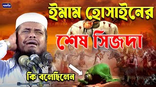 ইমাম শেষ সিজদায় কি বলেছিলেন । তোফাজ্জল হোসেন ভৈরবী । tofazzal hossain bhairovi | Bangla Waz |