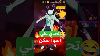 أسوأ سكن💔 #فري_فاير #freefire