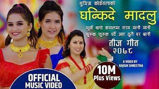 Ghankide Madalu घन्कीदे मादलु by Sumitra Koirala | Ft. Gita Dhungana & Bina Raut| New Teej Song 2078
