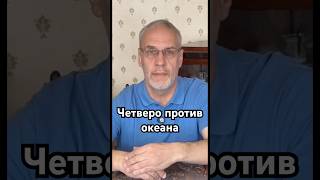 바다에 맞서는 네 사람 #역사 #정확히 말한 #숨겨진 #역사 #사실을 원한다 #수수께끼 #사실