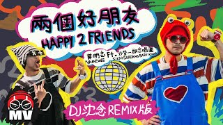 * REMIX 慢搖版 * 黃明志【兩個好朋友】Ft. 沙登一校合唱團