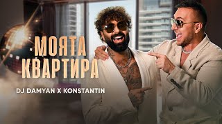 DJ Damyan x Konstantin - Moyata kvartira / DJ Дамян и Константин - Моята квартира | Official 2025