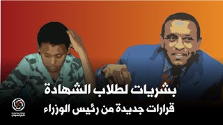 كامل ادريس رئيس الوزراء يصدر قرارات لصالح طلاب الشهادة.. وتخفيض رسوم الجامعات