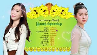 မြန်မာသံစဉ် သီချင်းကောင်းများ [Album Compilation]