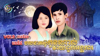Vol.9 (បទទី.8) ចលនាតស៊ូកូនណាល់វាយពួកអង្គការ