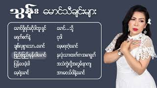 #သွန်းသီဆိုထားတဲ့”မောင်”သီချင်းများစုစည်းမှု