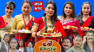 Harke Haldar पात्ले गाउँमा 'दरको बब्बाल' तीजको लहर आयो वरी लै   | 24 Aug 2025  (Ep 718)