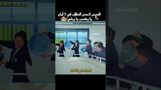 المدرس اتحدى الطلاب في 3 أيام... يا يكسب يا يمشي! #shorts