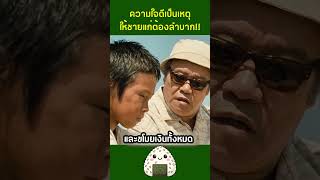 ความใจดีของชายแก่ทำให้ทั้งเขาและสุนัขต้องเจอปัญหาใหญ่ #shorts #สปอยหนัง #หนังสั้น