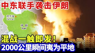 中东混战彻底爆发！3国联合袭击伊朗，土耳其亮出最强王牌，万架无人机升空，2000公里瞬间夷为平地【军事零距离】