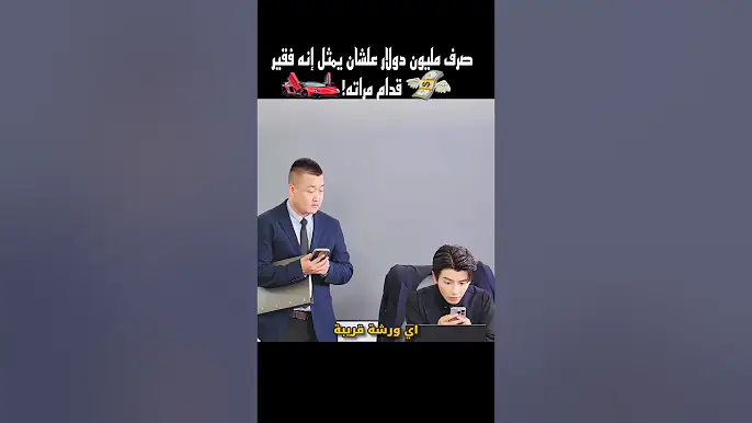 صرف مليون دولار علشان يمثل إنه فقير قدام مراته #shorts