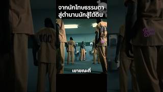 จากนักโทษธรรมดาสู่ตำนานนักสู้ใต้ดิน☠️ #สปอยหนัง #shorts