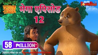 मेगा ऐपिसोड - 12 | मोगली की कहानिया | हिंदी कहानियां | जंगल बुक | पॉवरकिड्स टी.वी.