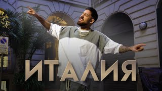 Emrah - Italia / Емрах - Италия | Official 4k Video 2025