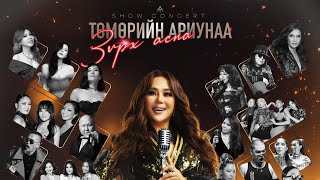 Ариунаа - “Зүрх асна” контент