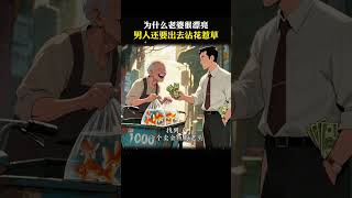 《老祖宗的智慧》：為何男人娶了漂亮老婆，還忍不住外遇？真相太現實！