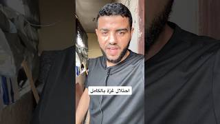 #رد الغزاوي على احتلال غزة‏#وسام_حرز#غزة#جوع￼￼#قران