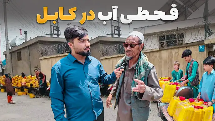 گزارش ویژه فهیم افکار از نبود آشامیدنی در نقاط مختلف کابل