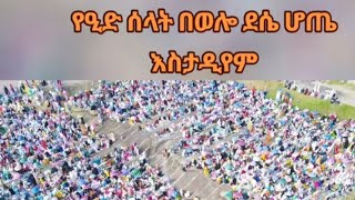 ኢድ የት አሳለፋቹ ይጃዛ ሀገርቤት ወይሰ ከመዳምጋ
