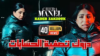 Cheba Manel Ft Zakzouk | Darwak Tasfiyat Hisabat _ حسبتك غريان | Clip Officiel 2024