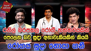 රනිල් බරපතල රෝගී තත්ත්වයකින් පෙලෙන බව සුදා අනාවැකියකින් කියයි රෝගය සුදා හොයා ගනී | CLASSIC SUDAA |