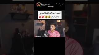 اغبى اجابات الطلاب في الاختبار 😂😂💔.