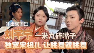 一米九的碎嘴子#刘宇宁 吵遍剧组  独宠#宋祖儿 说跳舞就跳舞~