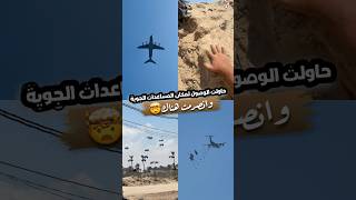 حاولت أوصل للمساعدات الجوية😳! #اكسبلور #فكرتين #طبخ #راجعيلكم #food #اكلات #وصفات #gazawiseh #ترند