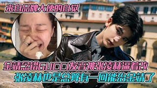 金靖念错GUCCI发音被张凌赫逼着改,张凌赫也是总算有一回能治金靖了😂