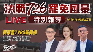 #最快開票看TVBS【主播線上互動】🔴LIVE：TVBS新聞網【決戰726罷免風暴】特別報導Taiwan recall elections 20250726｜主播 王馨儀｜老兵樊啟明