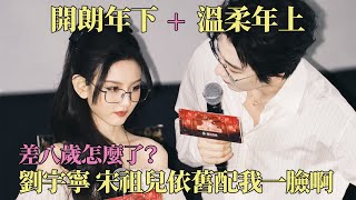 8살 차이가 뭐가 어때서? 류윈닝이 송쭈얼을 이렇게나 사랑해~ 상냥한 형 x 쾌활한 동생 팬이에요! #송쭈얼 #류윈닝 #저야오