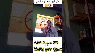 شاهد كيف فضحتهم 🤯🤯🤯