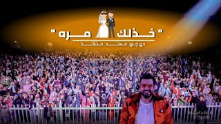 مهند منقذ - خذلك مره ( يابويه ) / Khethlik Marah
