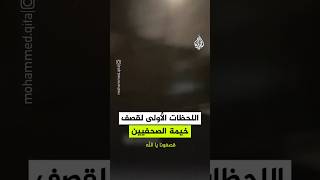 اللحظات الأولى لاستهداف الاحتلال الإسرائيلي خيمة الصحفيين أمام مستشفى الشفاء