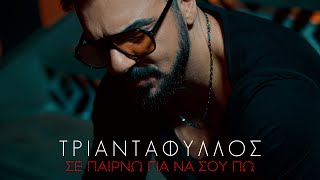 Τριαντάφυλλος - Σε Παίρνω Για Να Σου Πω (Official Video Clip)