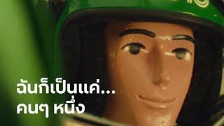 Grab Human Ride | คนขับแกร็บ