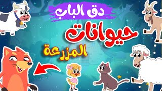 في منزل انثى السنجاب - أصوات حيوانات المزرعة