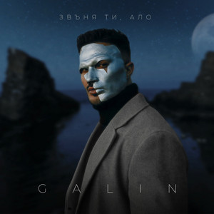 Звъня ти, ало