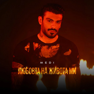 Любовта на живота ми