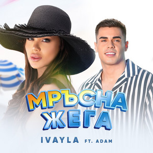 Мръсна жега