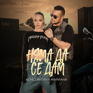 Няма да се дам