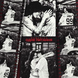 Одне питання