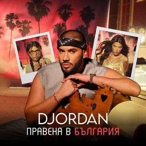 Правена в България