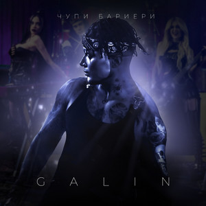 Чупи бариери