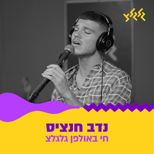 אליס - חי באולפן גלגלצ