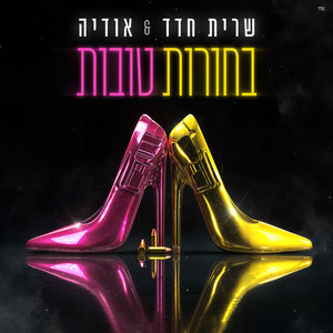 בחורות טובות